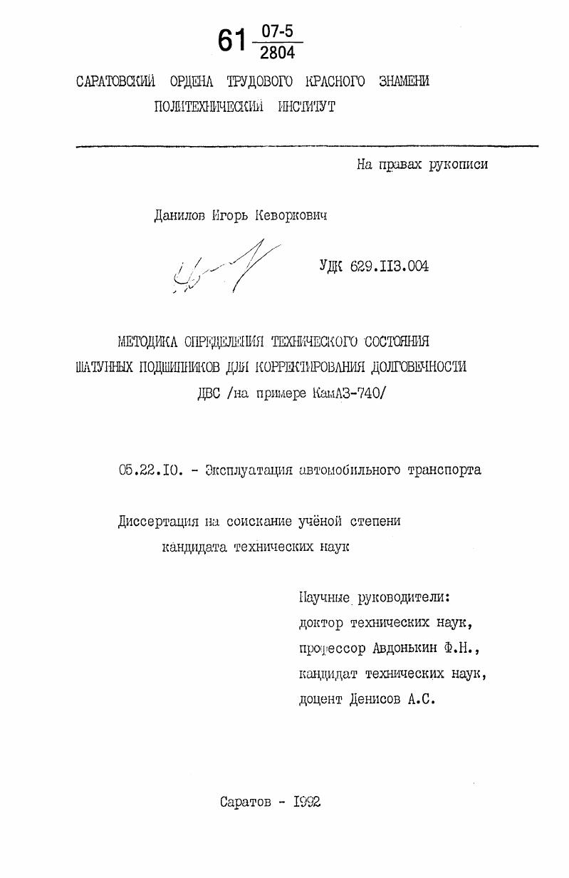 Методика определения технического состояния шатунных подшипников для корректирования долговечности ДВС : (на примере КамАЗ-740)