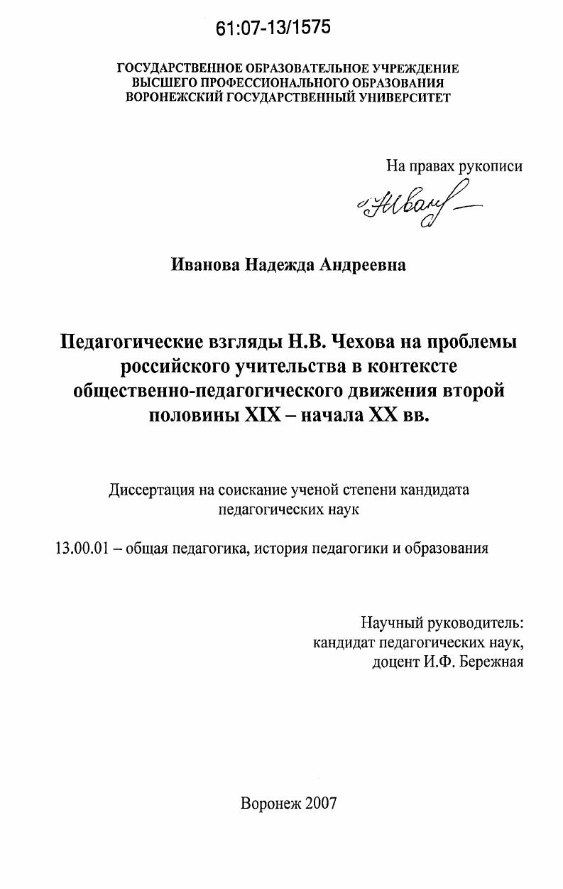 скачать диссертацию Педагогические взгляды Н.В. Чехова на проблемы российского учительства в контексте общественно-педагогического движения второй половины XIX - начала XX вв. Педагогические взгляды Н.В. Чехова на проблемы российского учительства в контексте общественно-педагогического движения второй половины XIX - начала XX вв.