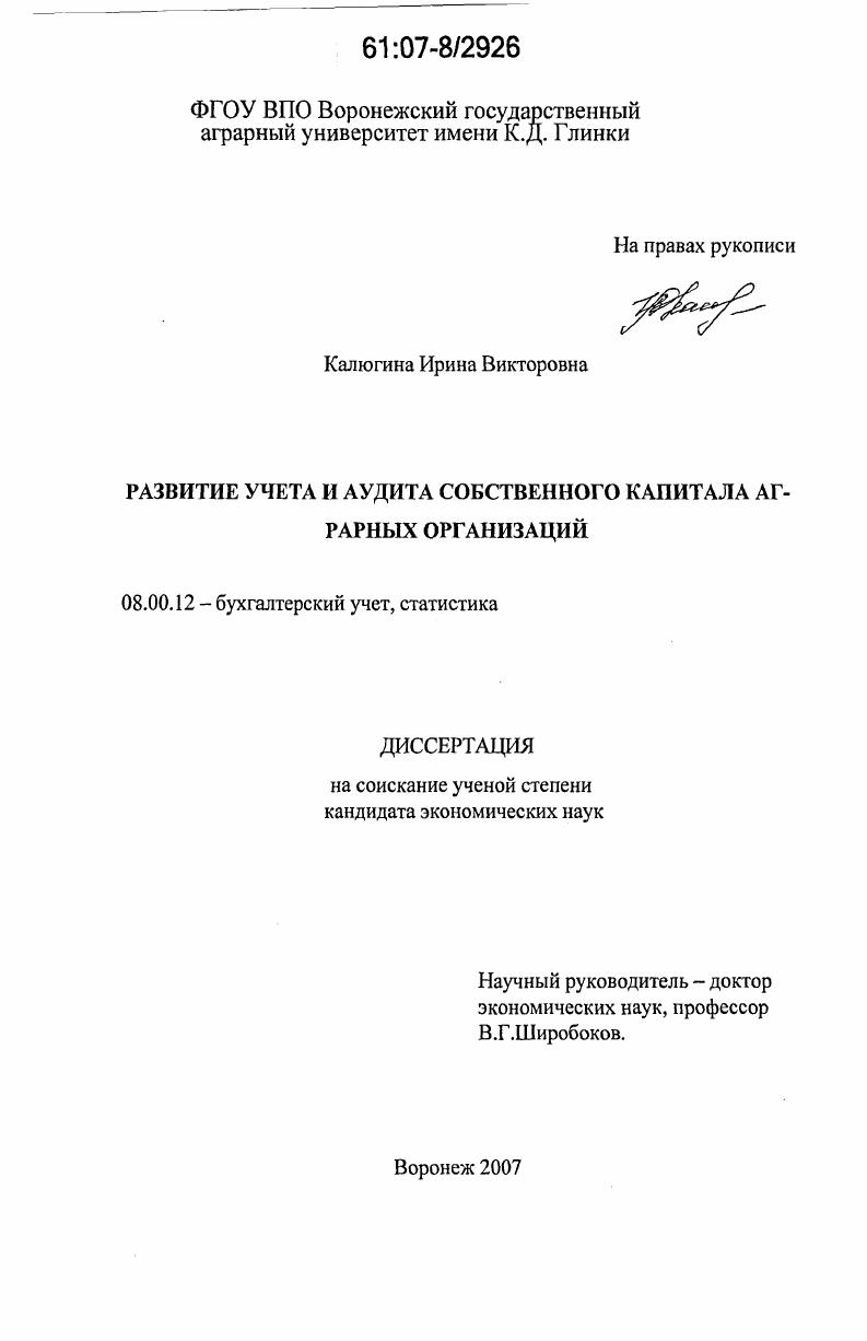 скачать диссертацию Развитие учета и аудита собственного капитала аграрных организаций Развитие учета и аудита собственного капитала аграрных организаций