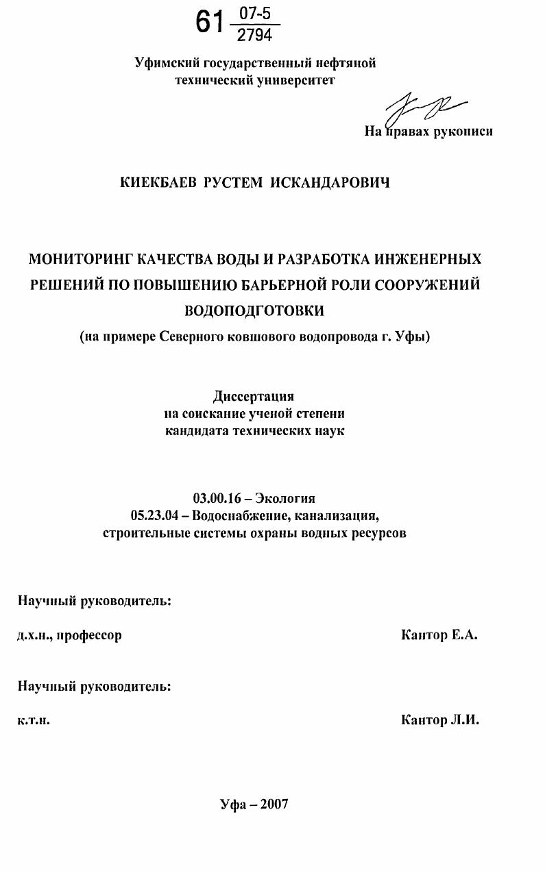 Мониторинг качества воды и разработка инженерных решений по повышению барьерной роли сооружений водоподготовки : на примере Северного ковшового водопровода г. Уфы