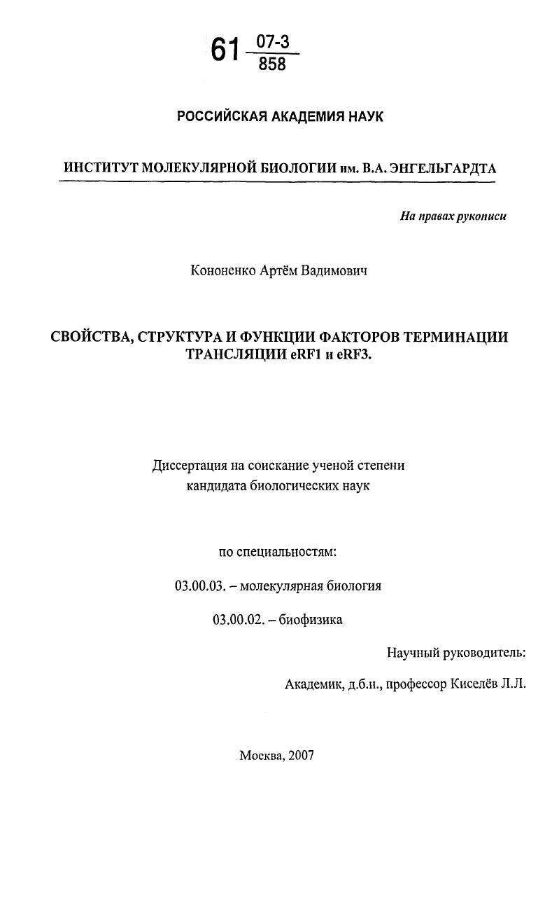 Свойства, структура и функции факторов терминации трансляции eRF1 и eRF3