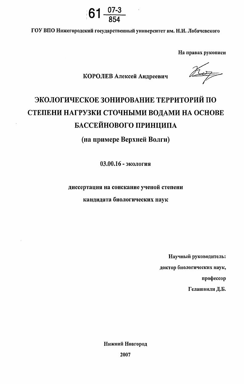 Экологическое зонирование территорий по степени нагрузки сточными водами на основе бассейнового принципа : на примере Верхней Волги