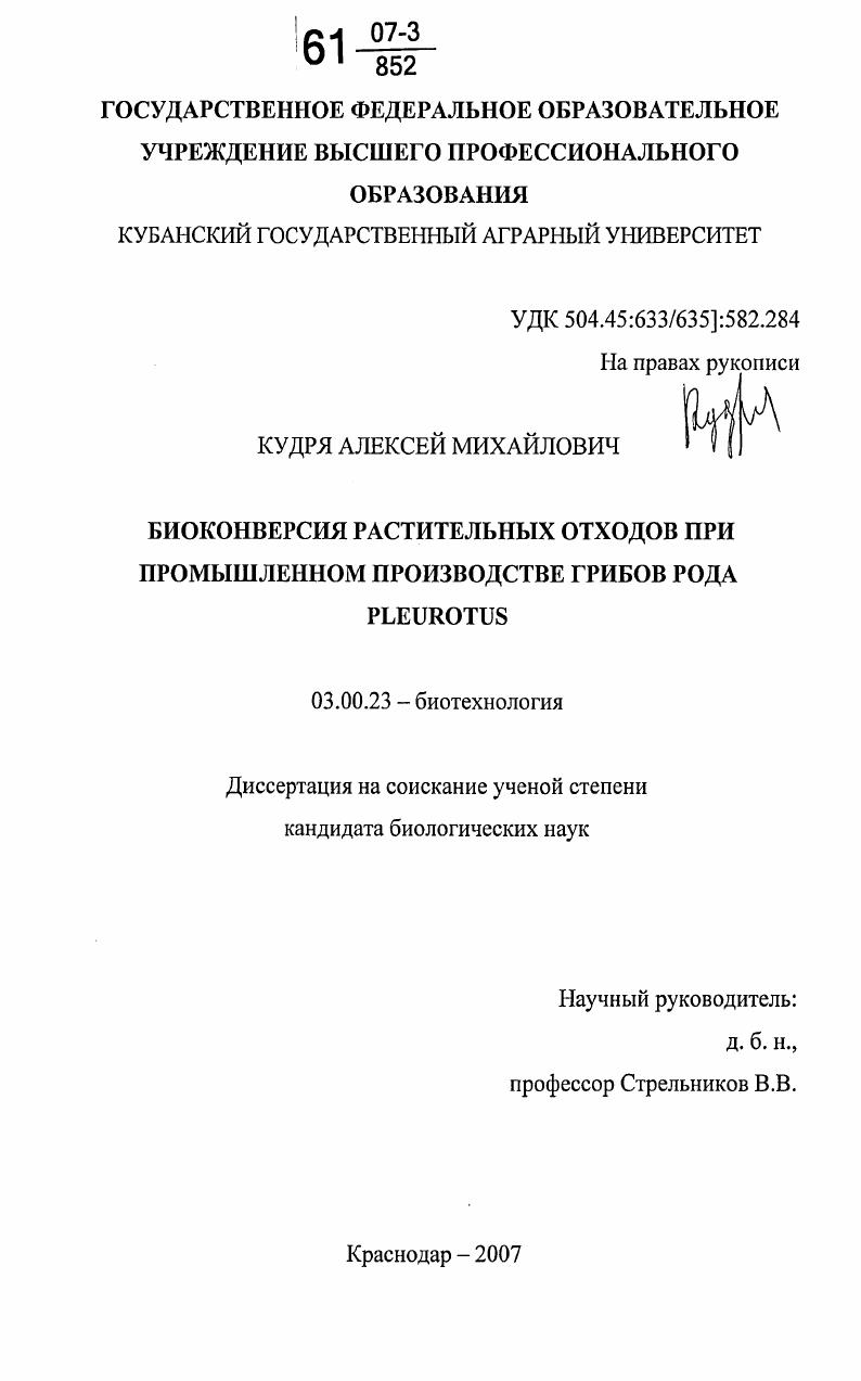 Биоконверсия растительных отходов при промышленном производстве грибов рода Pleurotus