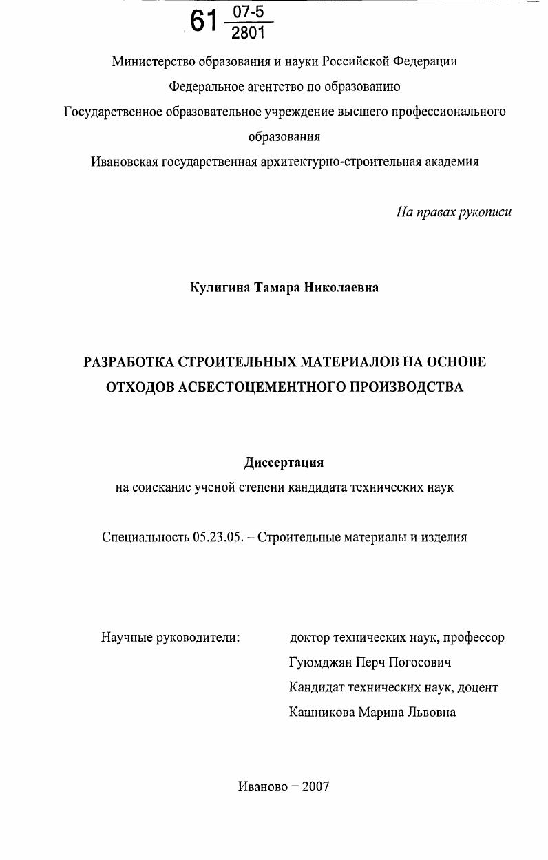 Разработка строительных материалов на основе отходов асбестоцементного производства