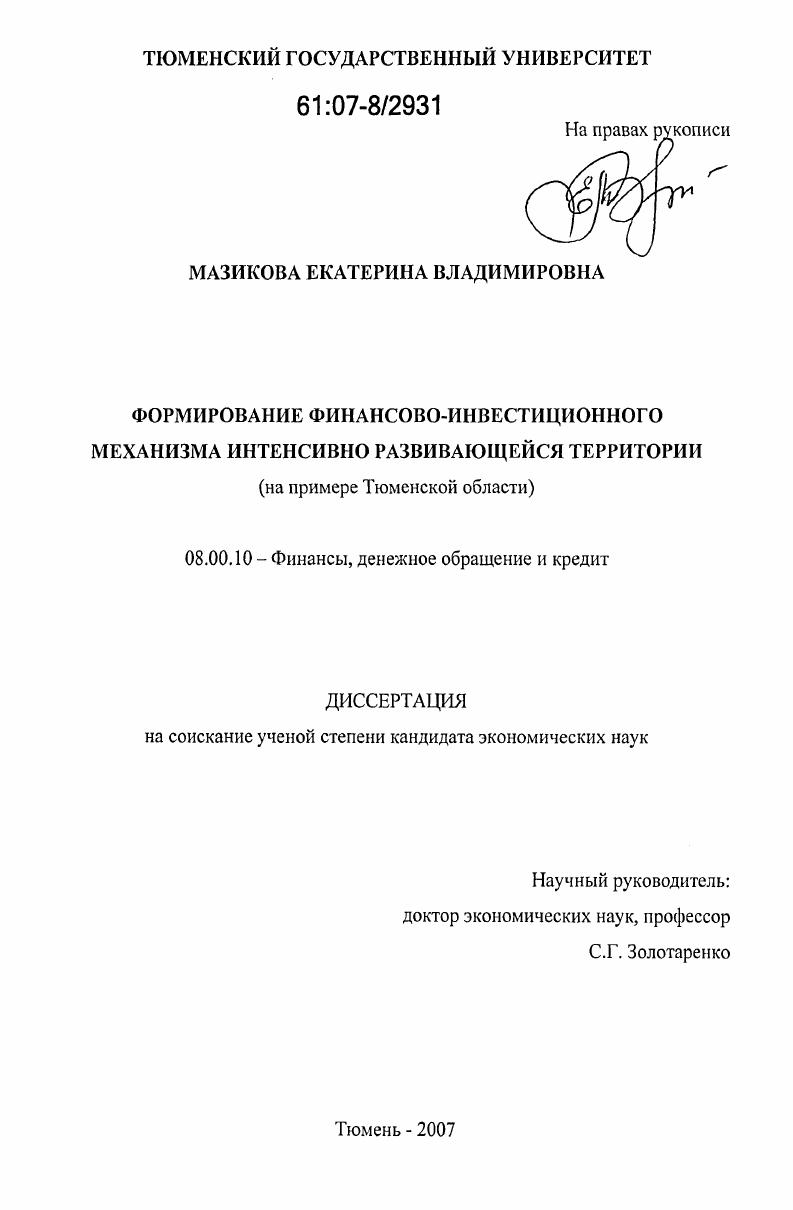 Формирование финансово-инвестиционного механизма интенсивно развивающейся территории : на примере Тюменской области