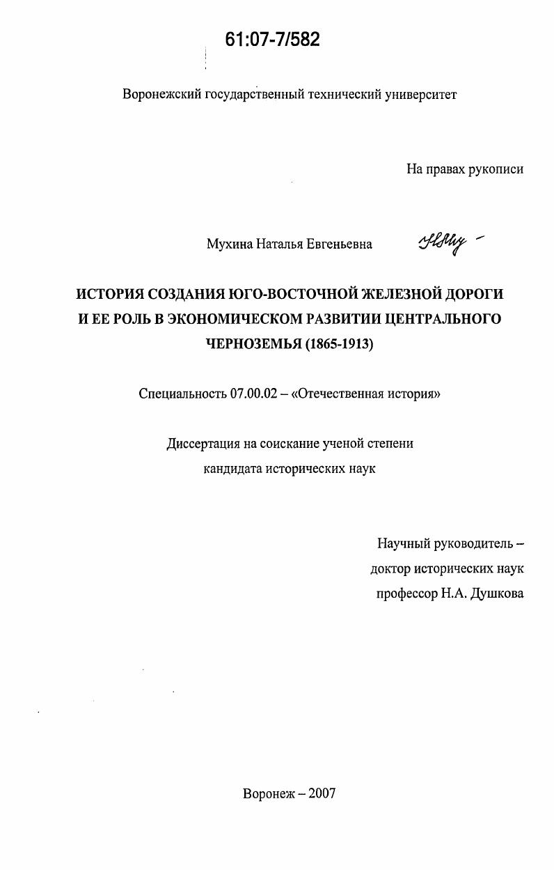 История создания Юго-Восточной железной дороги и ее роль в экономическом развитии Центрального Черноземья : 1865-1913