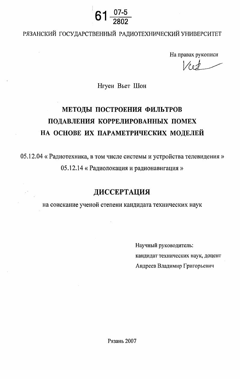 скачать диссертацию Методы построения фильтров подавления коррелированных помех на основе их параметрических моделей Методы построения фильтров подавления коррелированных помех на основе их параметрических моделей