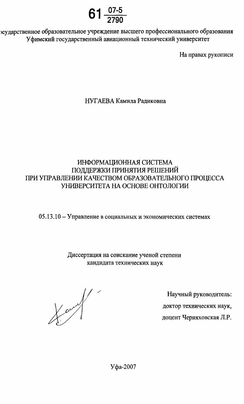Информационная система поддержки принятия решений при управлении качеством образовательного процесса университета на основе онтологии