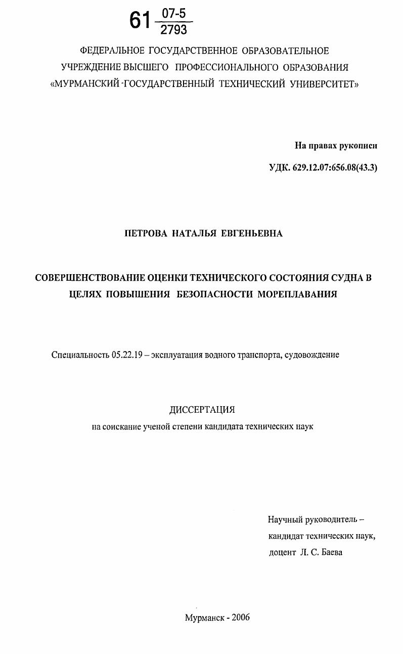 Совершенствование оценки технического состояния судна в целях повышения безопасности мореплавания