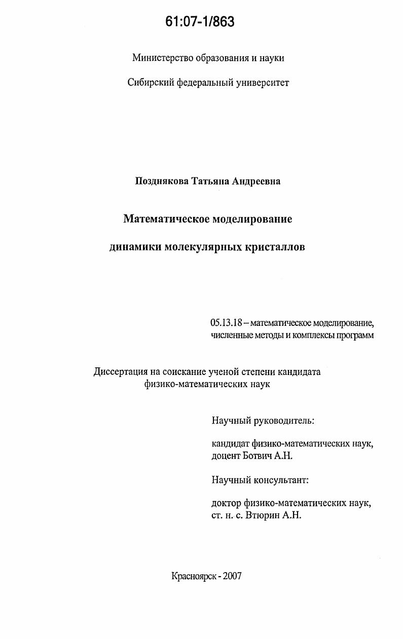 Математическое моделирование динамики молекулярных кристаллов