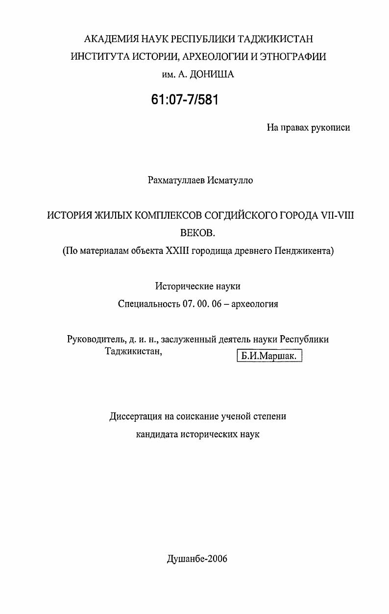 История жилых комплексов согдийского города VII-VIII веков : по материалам объекта XXIII городища древнего Пенджикента