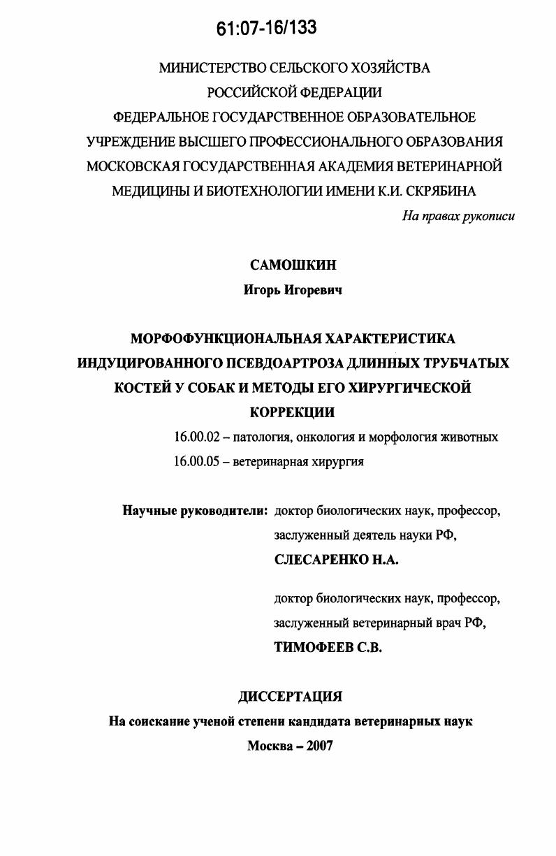 Морфофункциональная характеристика индуцированного псевдоартроза длинных трубчатых костей у собак и методы его хирургической коррекции