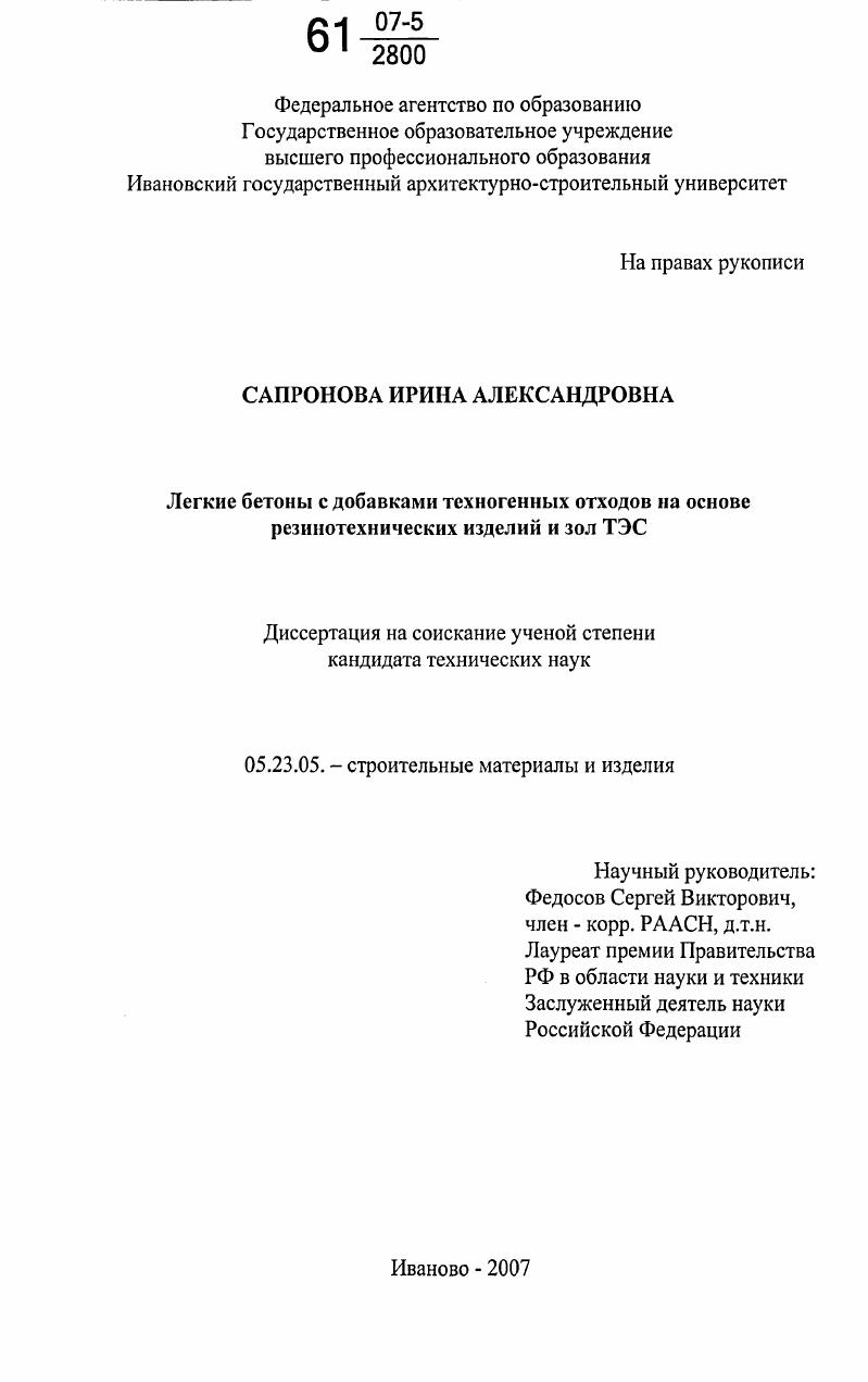 Легкие бетоны с добавками техногенных отходов на основе резинотехнических изделий и зол ТЭС