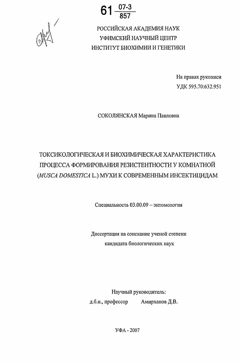 Токсикологическая и биохимическая характеристика процесса формирования резистентности у комнатной (Musca domestica L.) мухи к современным инсектицидам