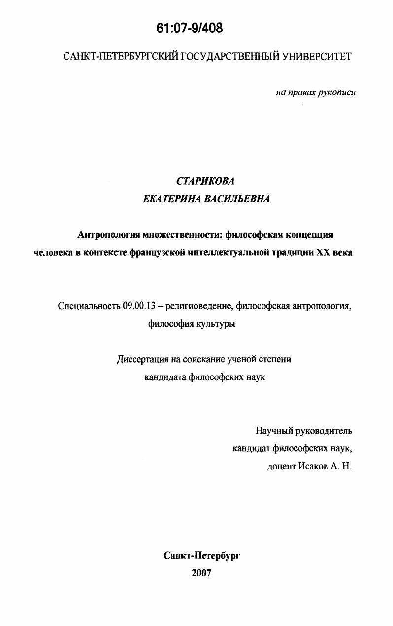 Антропология множественности: философская концепция человека в контексте французской интеллектуальной традиции XX века