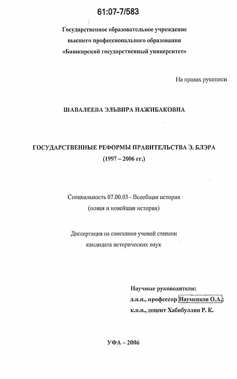 Государственные реформы правительства Э. Блэра : 1997-2006 гг.