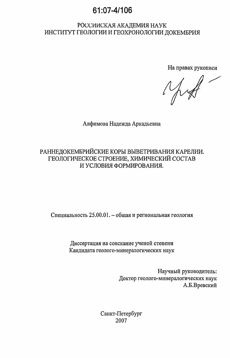 Раннедокембрийские коры выветривания Карелии. Геологическое строение, химический состав и условия формирования