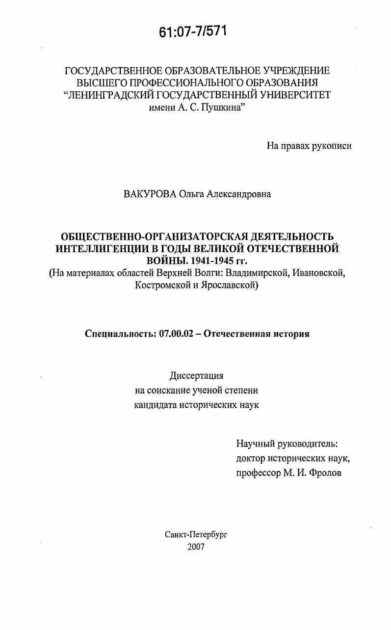 Общественно-организаторская деятельность интеллигенции в годы Великой Отечественной войны. 1941-1945 гг. : на материалах областей Верхней Волги: Владимирской, Ивановской, Костромской и Ярославской