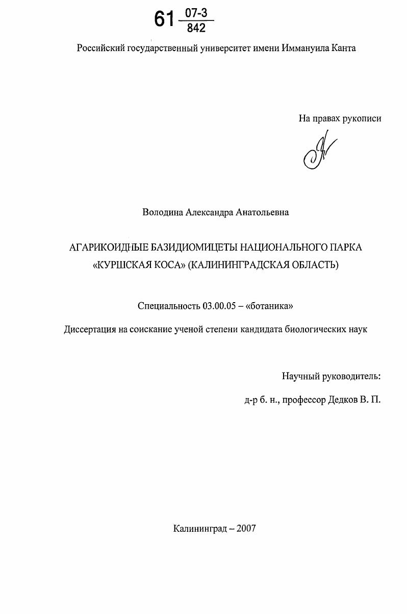 Агарикоидные базидиомицеты национального парка "Куршская коса" : Калининградская область