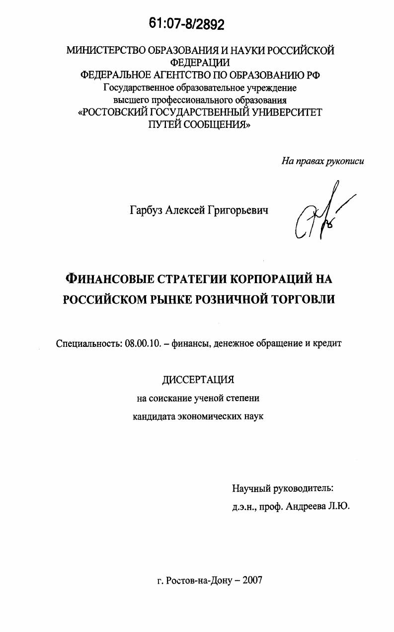 Финансовые стратегии корпораций на российском рынке розничной торговли