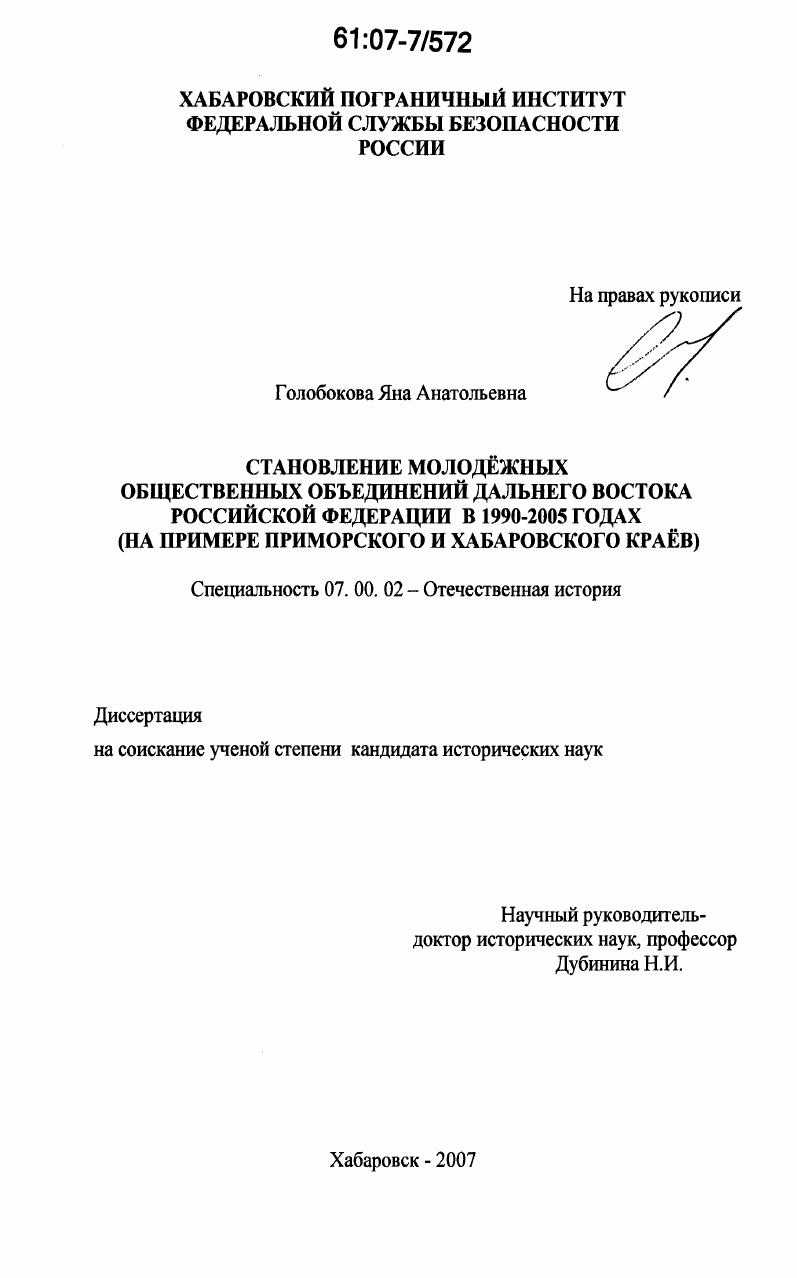 скачать диссертацию Становление молодёжных общественных объединений Дальнего Востока Российской Федерации в 1990-2005 годах : на примере Приморского и Хабаровского краёв Становление молодёжных общественных объединений Дальнего Востока Российской Федерации в 1990-2005 годах : на примере Приморского и Хабаровского краёв