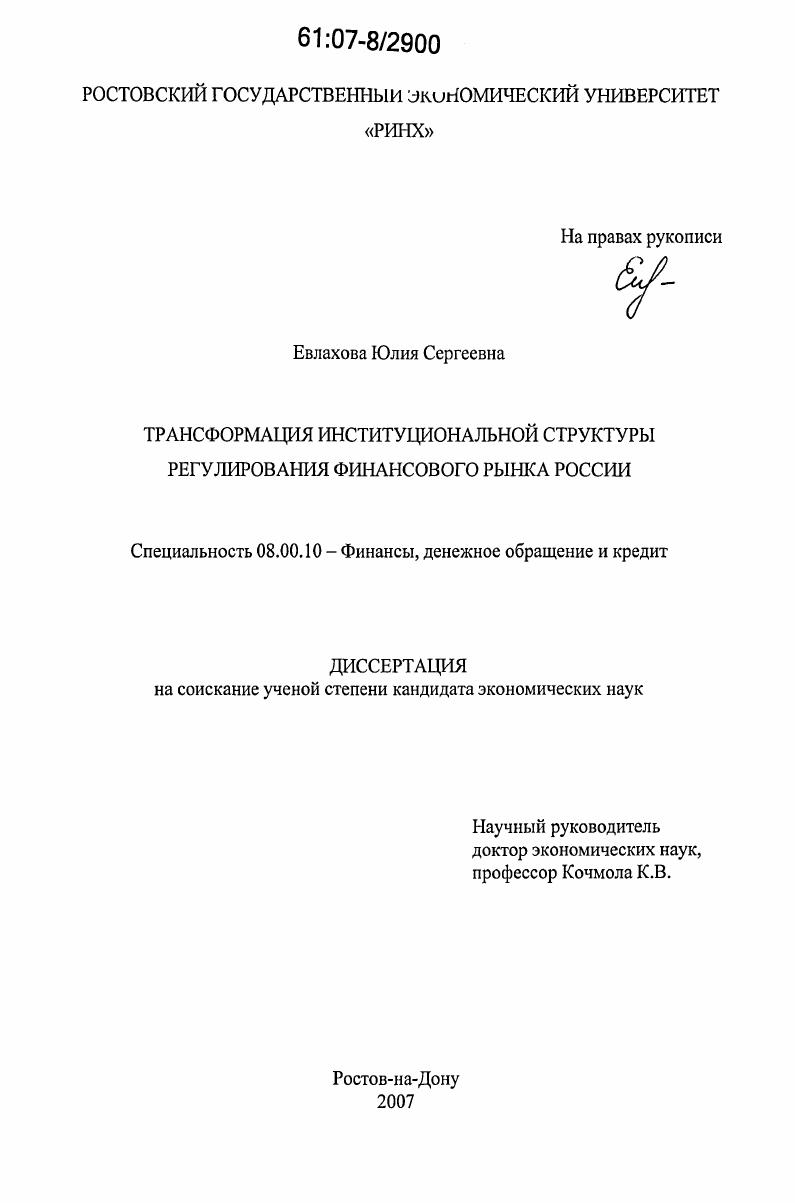 скачать диссертацию Трансформация институциональной структуры регулирования финансового рынка России Трансформация институциональной структуры регулирования финансового рынка России