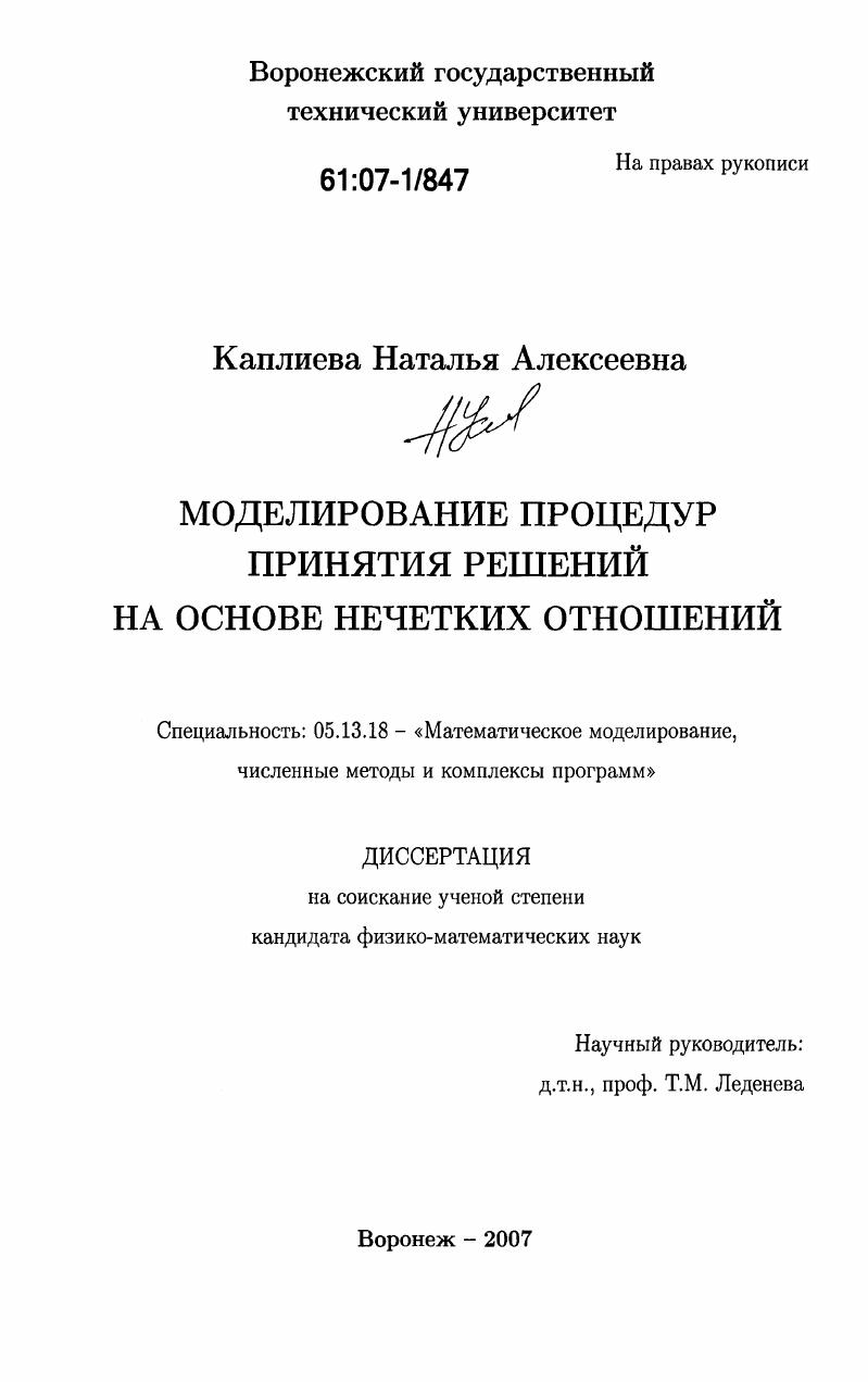 Моделирование процедур принятия решений на основе нечетких отношений