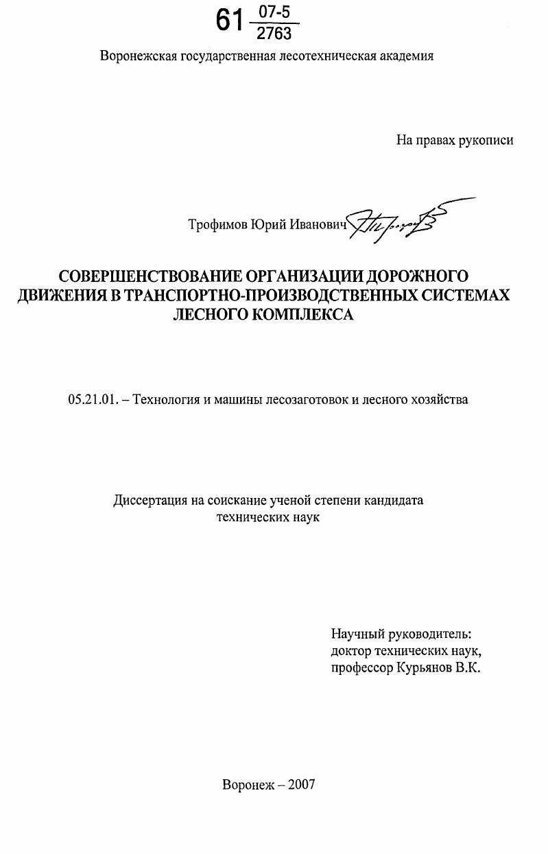 Совершенствование организации дорожного движения в транспортно-производственных системах лесного комплекса