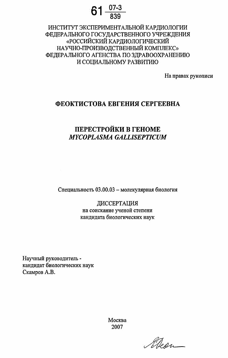 Перестройки в геноме Mycoplasma gallisepticum
