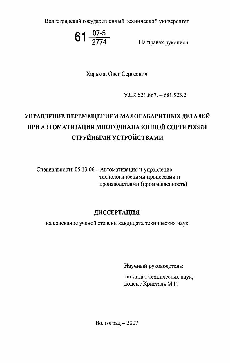 Управление перемещением малогабаритных деталей при автоматизации многодиапазонной сортировки струйными устройствами