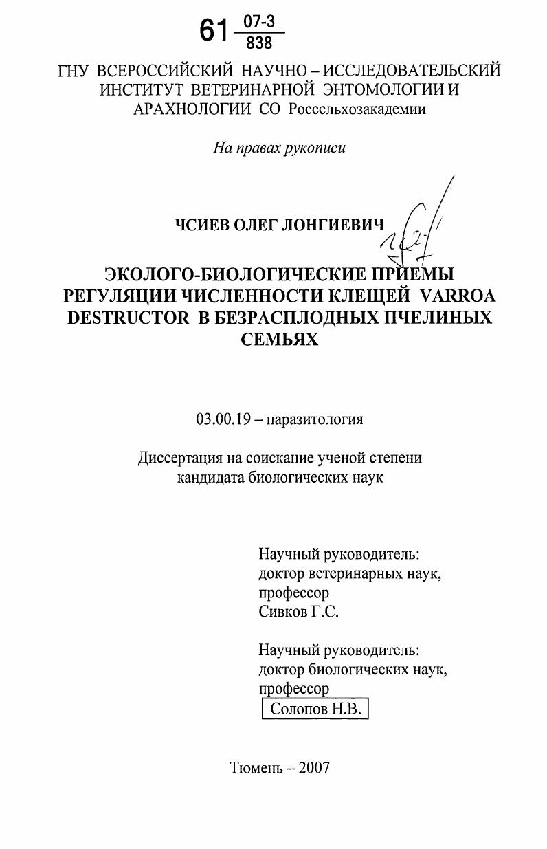 Эколого-биологические приемы регуляции численности клещей Varroa Destructor в безрасплодных пчелиных семьях