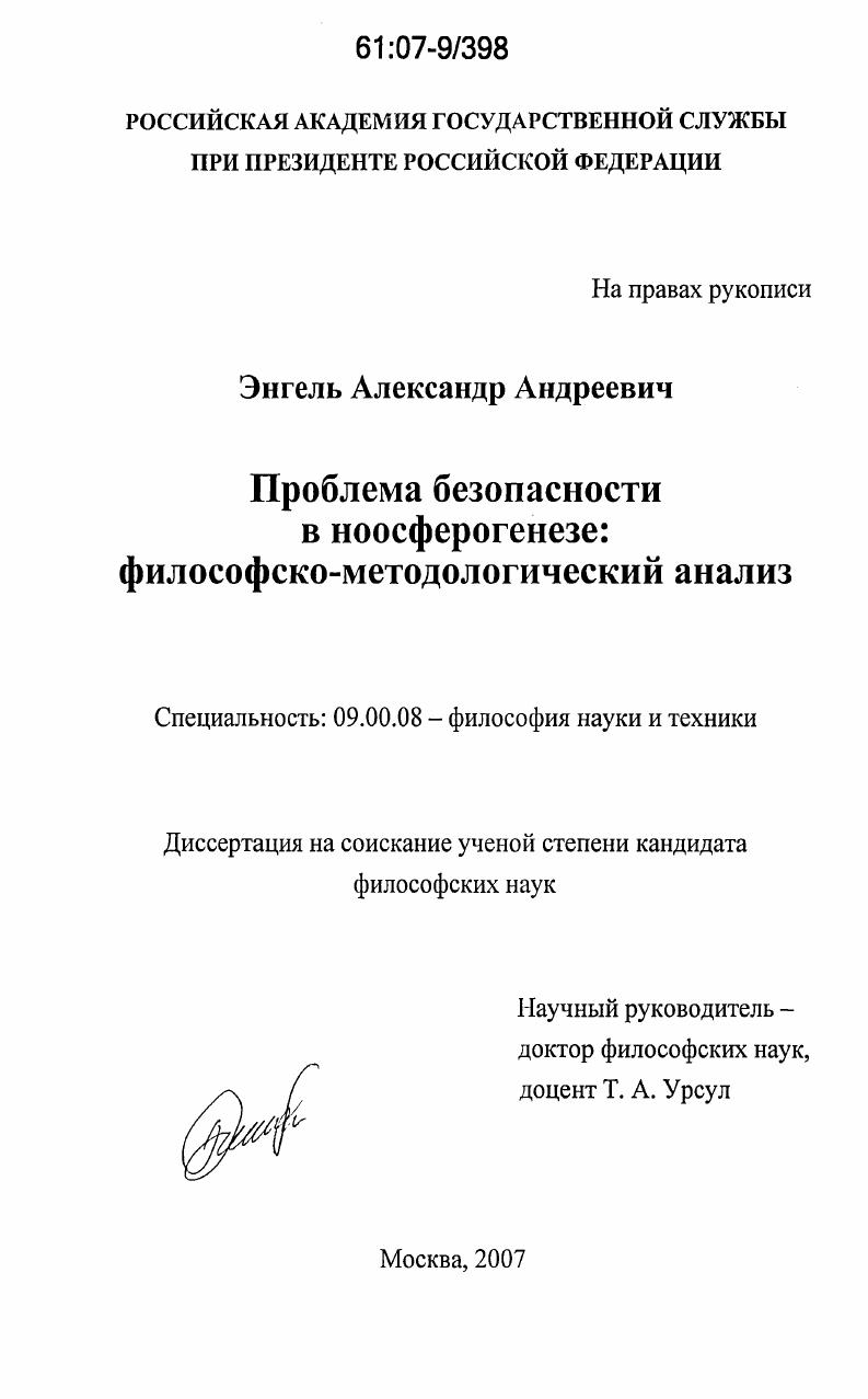 Проблема безопасности в ноосферогенезе : философско-методологический анализ