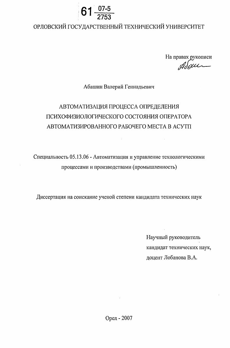 Автоматизация процесса определения психофизиологического состояния оператора автоматизированного рабочего места в АСУТП