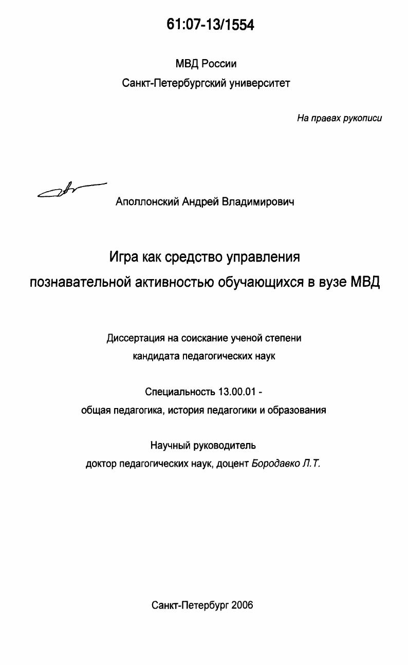 скачать диссертацию Игра как средство управления познавательной активностью обучающихся в вузе МВД Игра как средство управления познавательной активностью обучающихся в вузе МВД