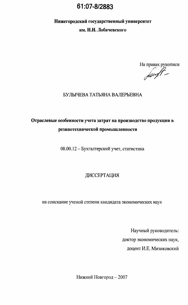 скачать диссертацию Отраслевые особенности учета затрат на производство продукции в резинотехнической промышленности Отраслевые особенности учета затрат на производство продукции в резинотехнической промышленности