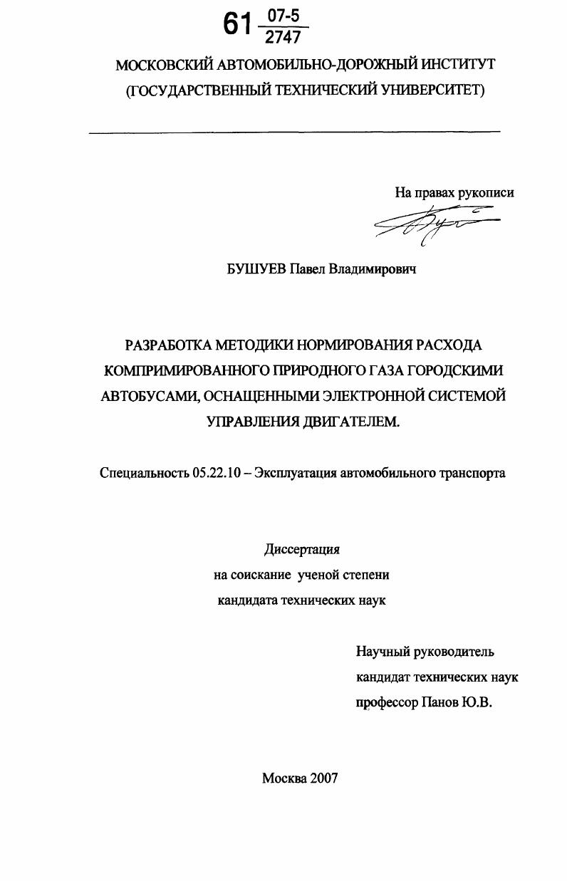 скачать диссертацию Разработка методики нормирования расхода компримированного природного газа городскими автобусами, оснащенными электронной системой управления двигателем Разработка методики нормирования расхода компримированного природного газа городскими автобусами, оснащенными электронной системой управления двигателем