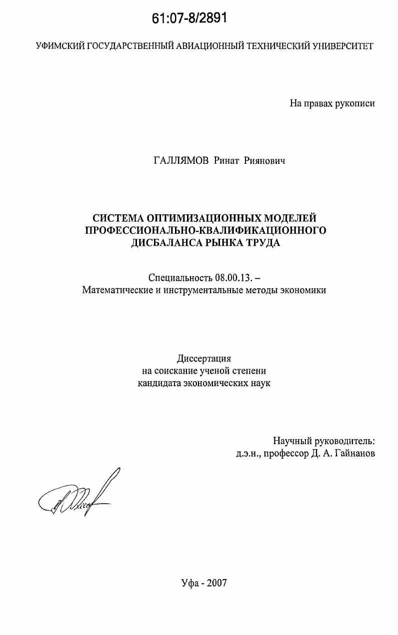 Система оптимизационных моделей профессионально-квалификационного дисбаланса рынка труда
