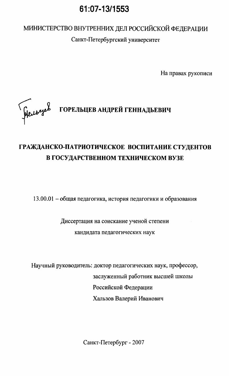 скачать диссертацию Гражданско-патриотическое воспитание студентов в государственном техническом вузе Гражданско-патриотическое воспитание студентов в государственном техническом вузе