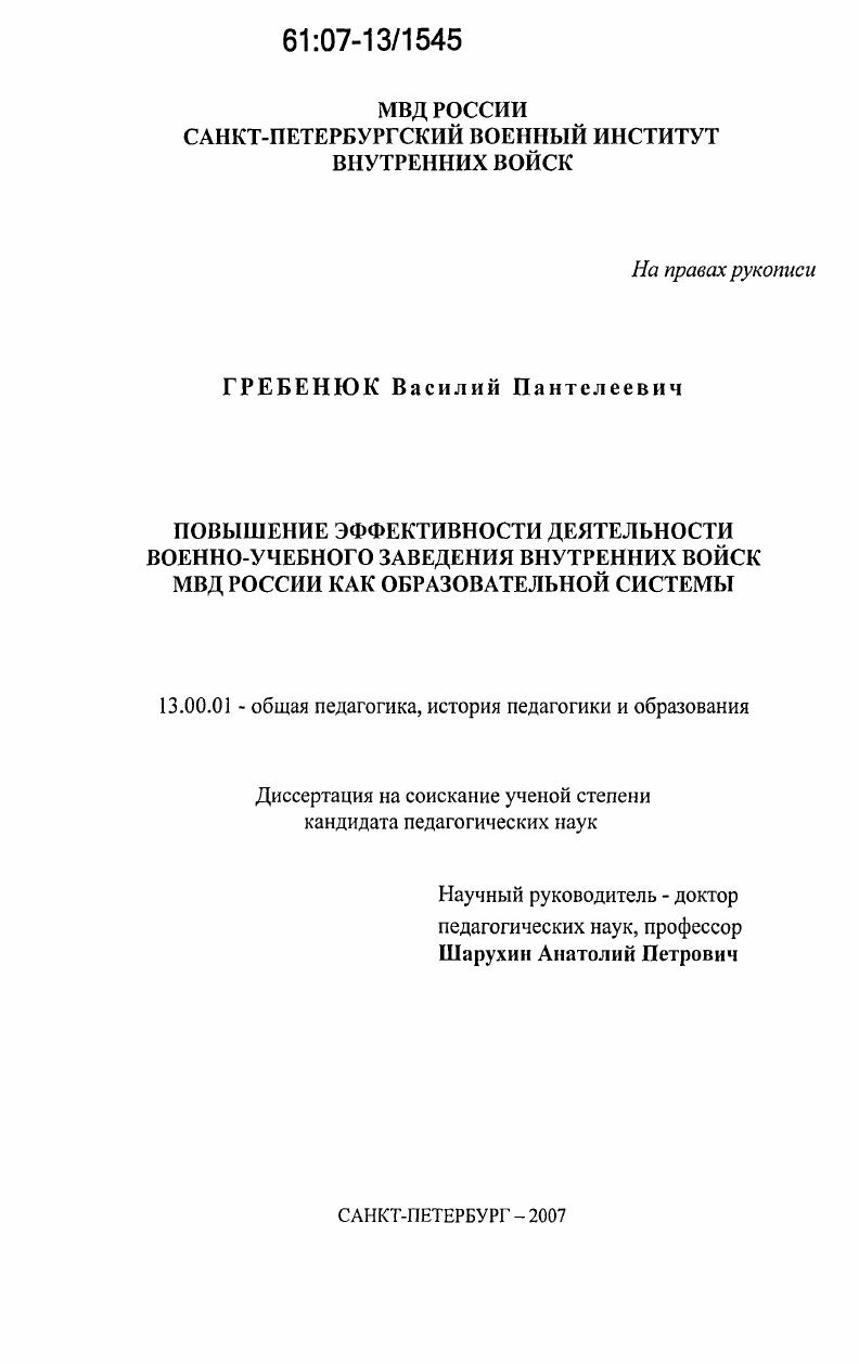 скачать диссертацию Повышение эффективности деятельности военно-учебного заведения внутренних войск МВД России как образовательной системы Повышение эффективности деятельности военно-учебного заведения внутренних войск МВД России как образовательной системы