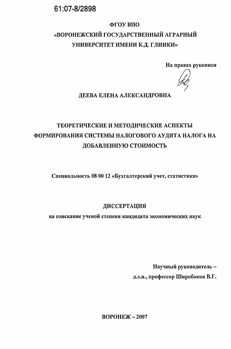 скачать диссертацию Теоретические и методические аспекты формирования системы налогового аудита налога на добавленную стоимость Теоретические и методические аспекты формирования системы налогового аудита налога на добавленную стоимость