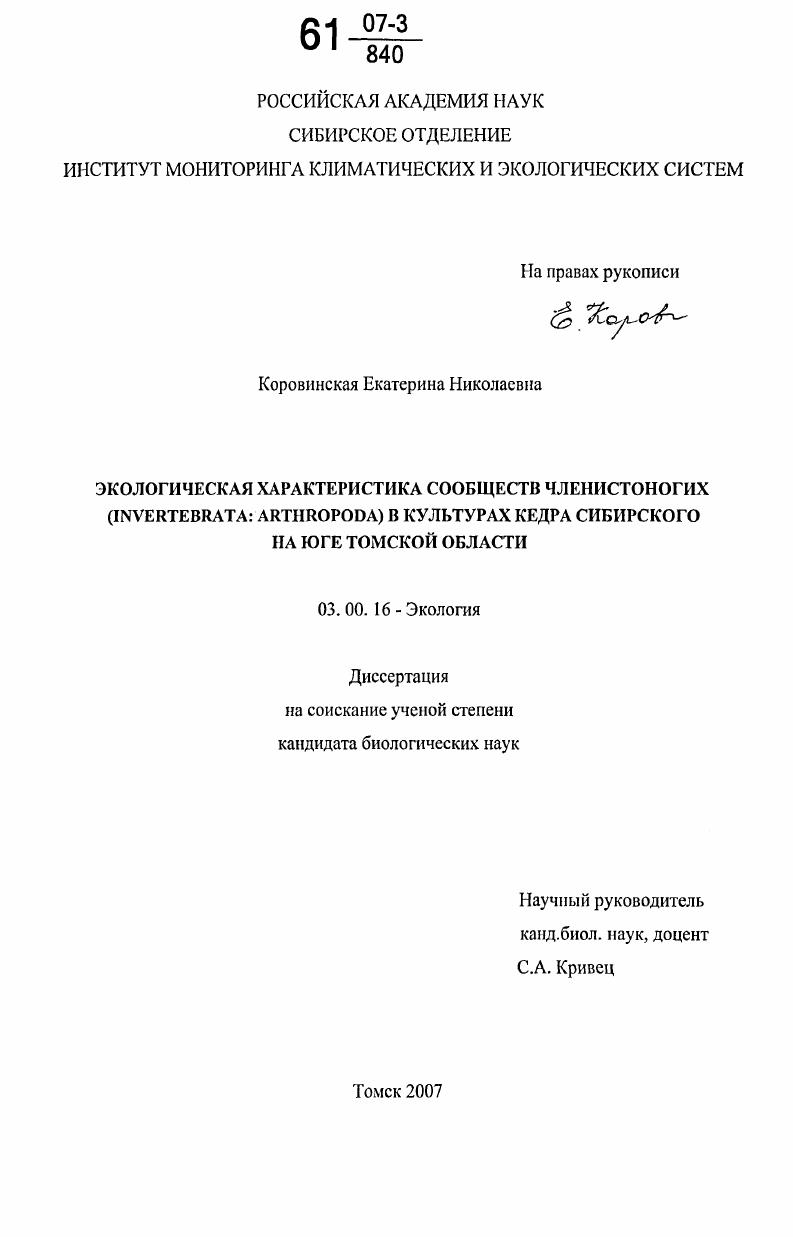 Экологическая характеристика сообществ членистоногих (Invertebrata: Arthropoda) в культурах кедра сибирского на юге Томской области