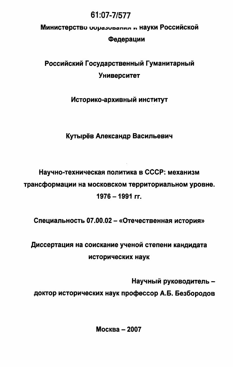 Научно-техническая политика в СССР: механизм трансформации на московском территориальном уровне. 1976-1991 гг.