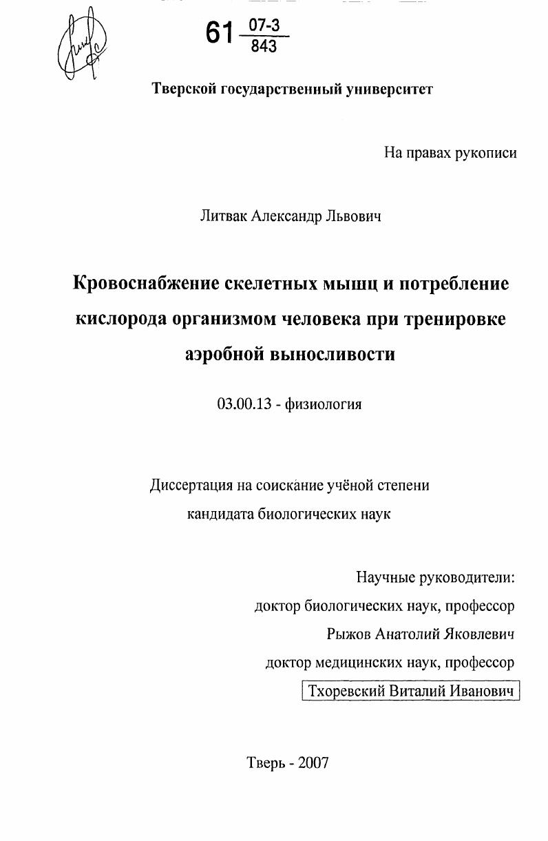 скачать диссертацию Кровоснабжение скелетных мышц и потребление кислорода организмом человека при тренировке аэробной выносливости Кровоснабжение скелетных мышц и потребление кислорода организмом человека при тренировке аэробной выносливости