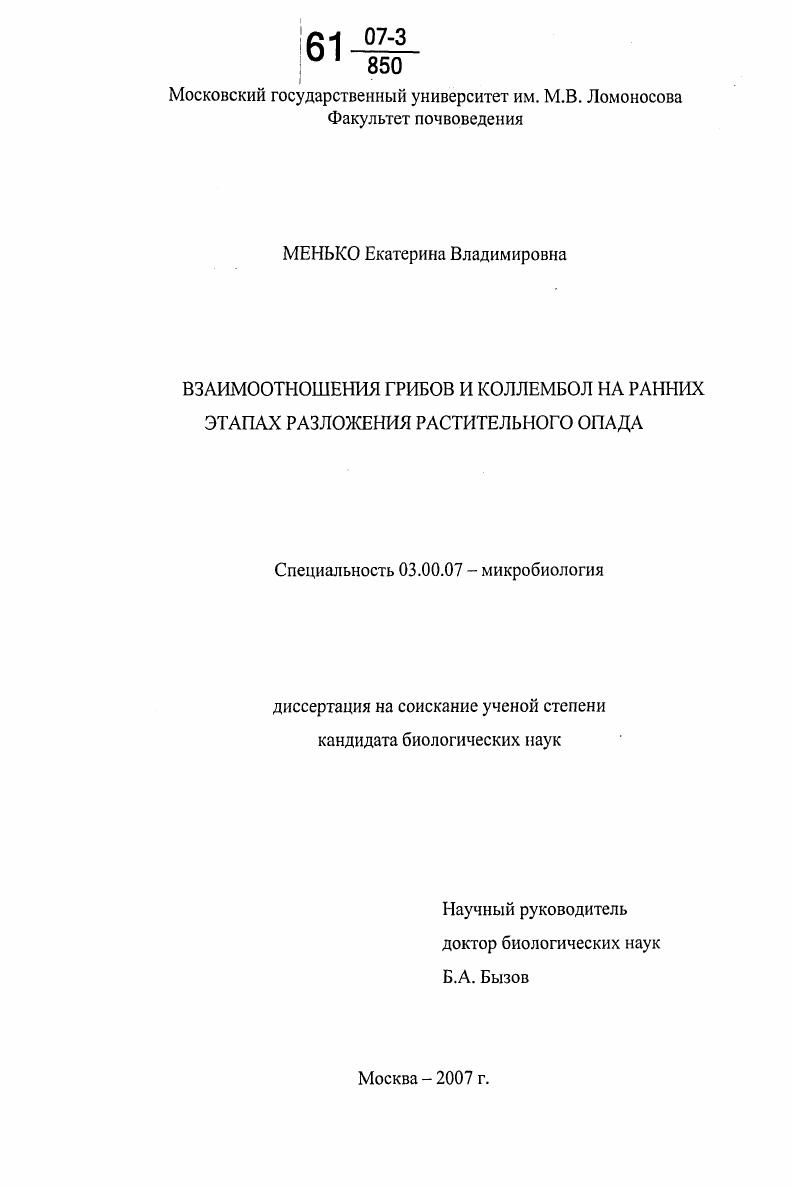 скачать диссертацию Взаимоотношения грибов и коллембол на ранних этапах разложения растительного опада Взаимоотношения грибов и коллембол на ранних этапах разложения растительного опада