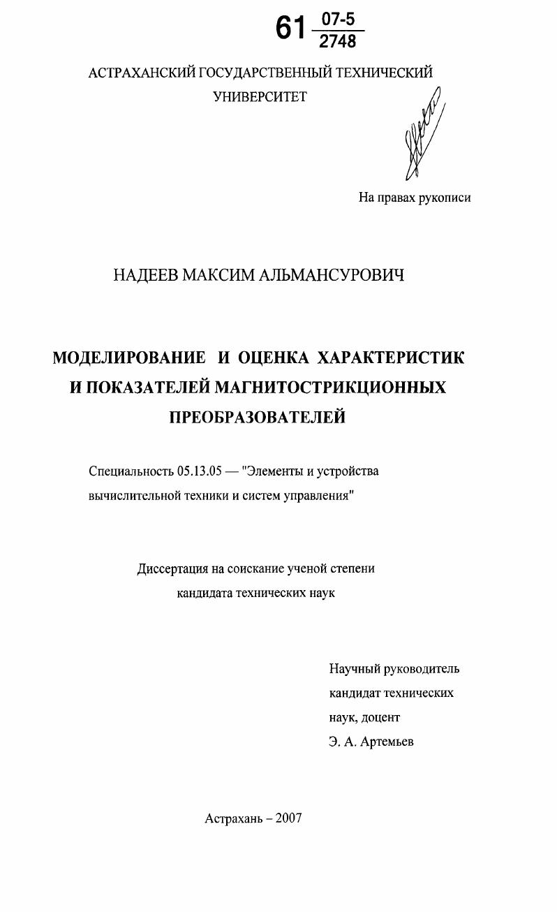 Моделирование и оценка характеристик и показателей магнитострикционных преобразователей
