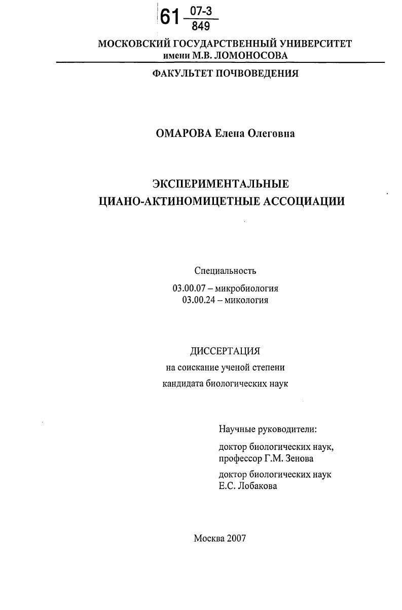 скачать диссертацию Экспериментальные циано-актиномицетные ассоциации Экспериментальные циано-актиномицетные ассоциации