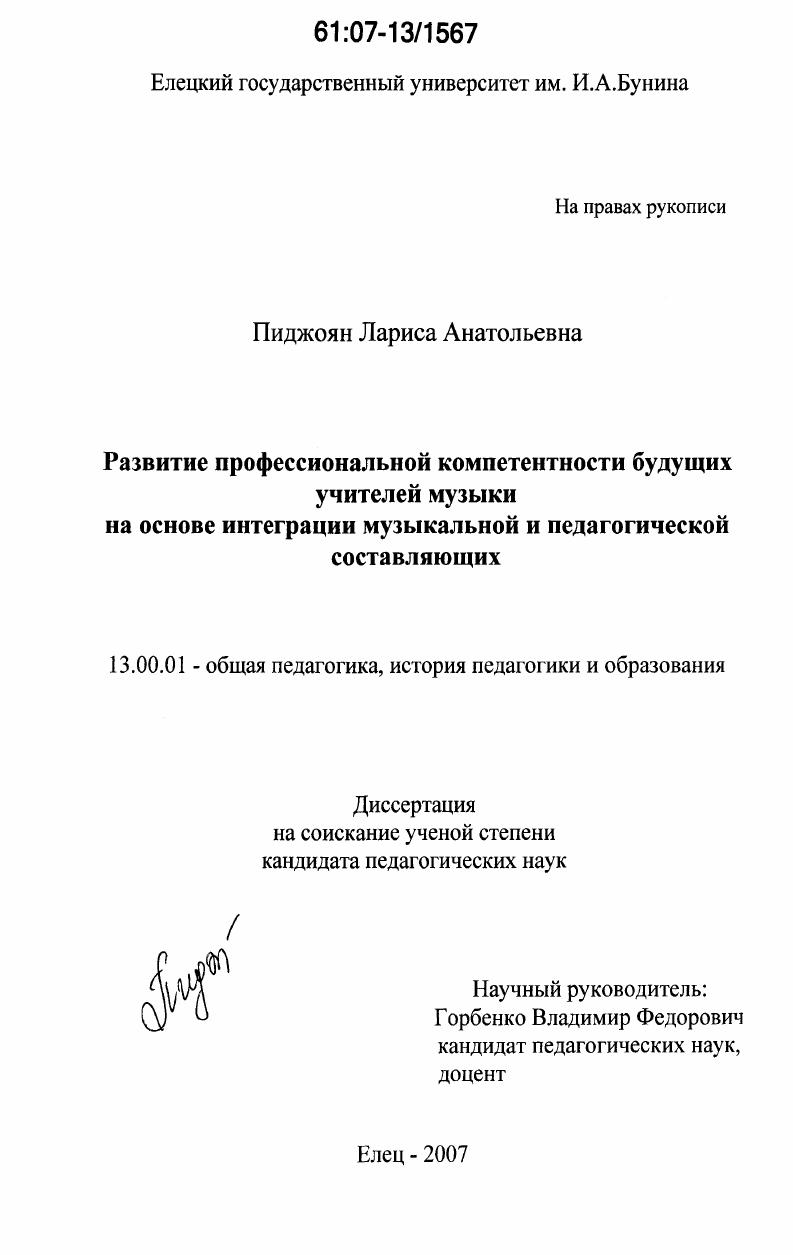 скачать диссертацию Развитие профессиональной компетентности будущих учителей музыки на основе интеграции музыкальной и педагогической составляющих Развитие профессиональной компетентности будущих учителей музыки на основе интеграции музыкальной и педагогической составляющих