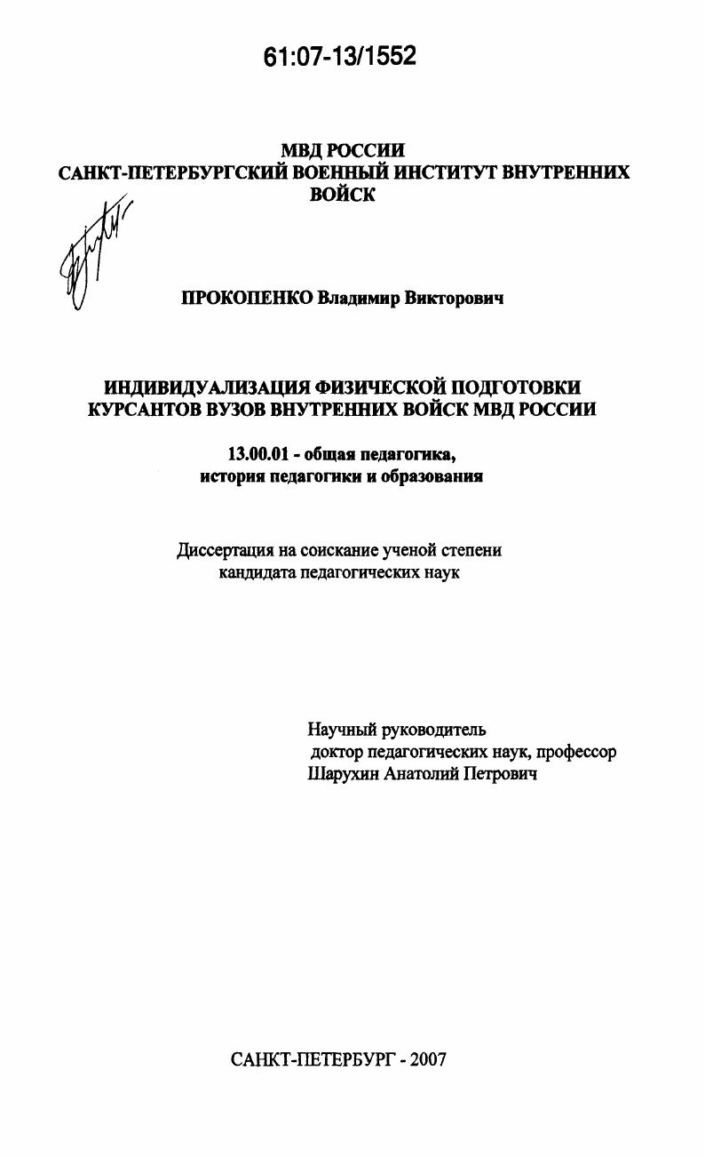 скачать диссертацию Индивидуализация физической подготовки курсантов вузов внутренних войск МВД России Индивидуализация физической подготовки курсантов вузов внутренних войск МВД России