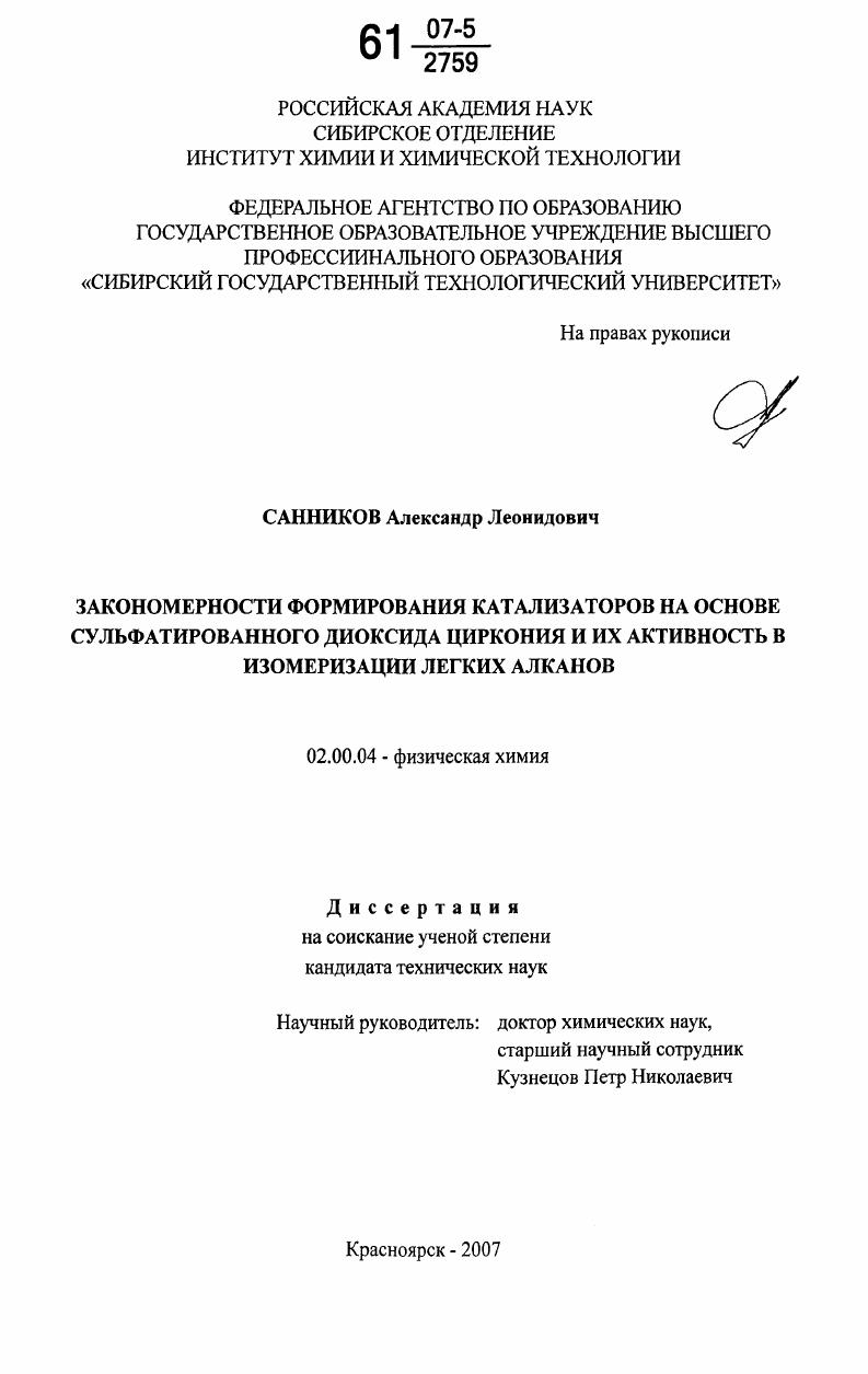Закономерности формирования катализаторов на основе сульфатированного диоксида циркония и их активность в изомеризации легких алканов