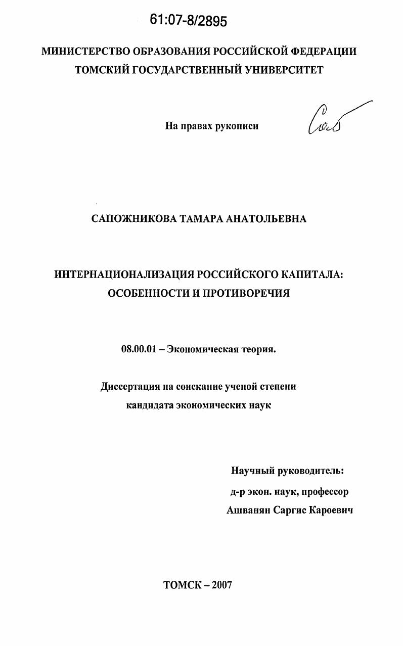 Интернационализация российского капитала : особенности и противоречия